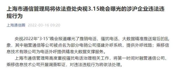 治理骚扰电话 上海通信管理局对总台曝光的企业调查取证