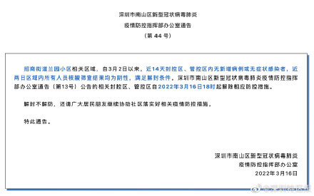 深圳市南山區招商街道蘭園小區相關區域解封