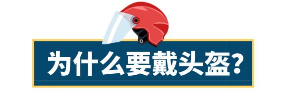 骑乘摩托车、电动车为什么要戴头盔？