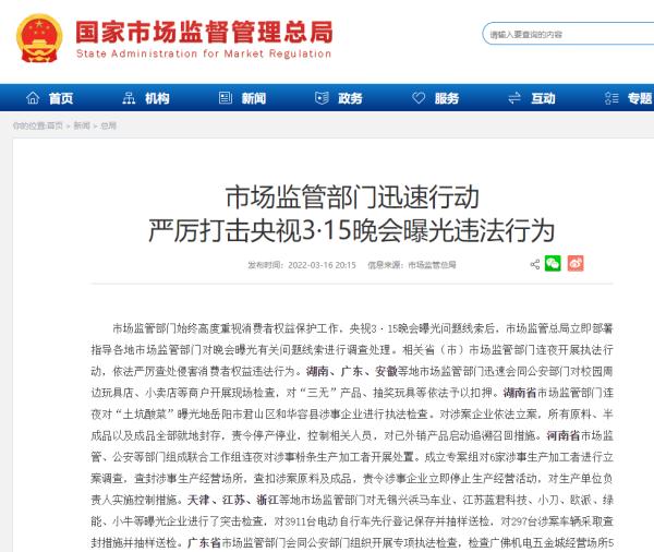 市场监管部门迅速行动严厉打击央视3·15晚会曝光违法行为 市场监管部门迅速行动严厉打击央视3·15晚会曝光违法行为