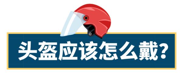 骑乘摩托车、电动车为什么要戴头盔？