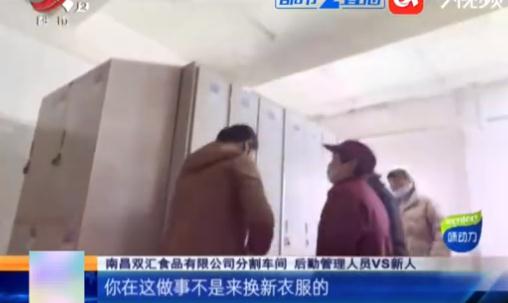 插旗菜业董事长：我错了 | 南昌双汇食品被调查