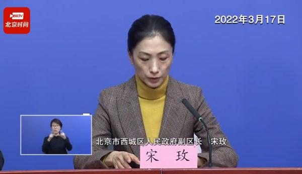 西城区副区长宋玫介绍,3月16日16时至3月17日16时,西城区新增2名新冠