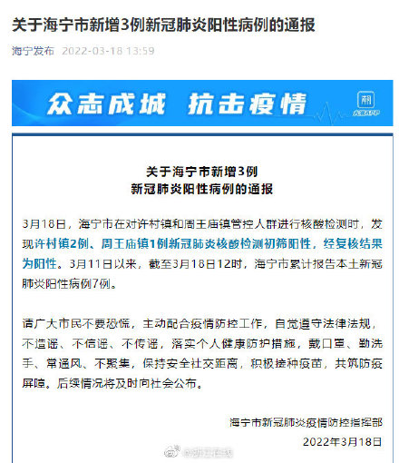 关于海宁市新增3例新冠肺炎阳性病例的通报