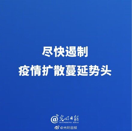 光明日报评论员尽快遏制疫情扩散蔓延势头