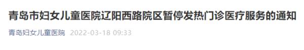 青岛市妇女儿童医院辽阳西路院区暂停发热门诊医疗服务