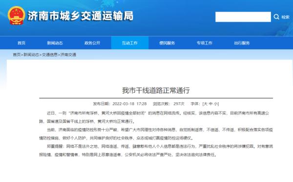辟谣！“济南所有黄河大桥因疫情封闭”系谣言