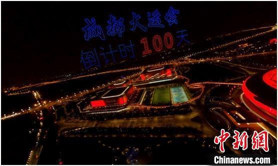 成都大运会倒计时100天 千架无人机秀出活力“大运画卷”