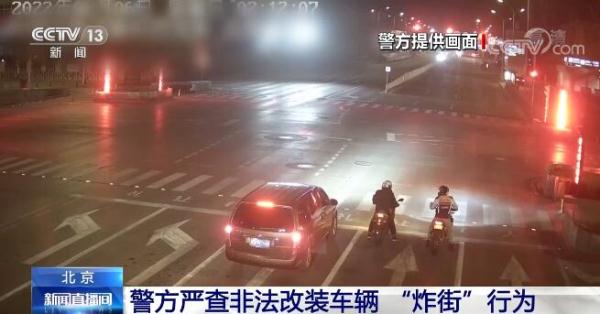 从严从重查处！北京警方严查非法改装车辆“炸街”行为