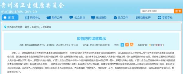 贵州省卫健委发布疫情防控最新提示