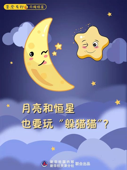 月亮和恒星也要玩“躲猫猫”?咋回事? 月亮和恒星也要玩“躲猫猫”?咋回事?