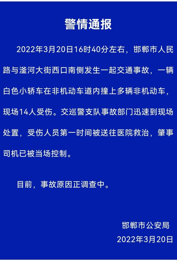 邯郸车祸致14人受伤 事故原因正在调查中 邯郸车祸致14人受伤 事故原因正在调查中
