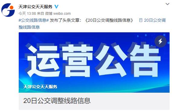 提醒 | 天津一地铁站临时关闭!13条公交线路临时停运! 提醒 | 天津一地铁站临时关闭!13条公交线路临时停运!