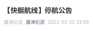 最新！厦漳客运航线停航！漳州福州泉州多地连发通告！