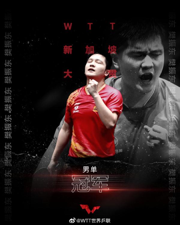 国乒包括WTT新加坡赛五冠 樊振东：把掌声献给马龙