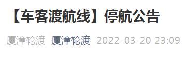 最新！厦漳客运航线停航！漳州福州泉州多地连发通告！
