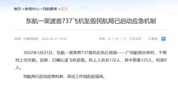 揪心！民航局确认：东航MU5735坠毁，机上132人，救援正在紧张进行中