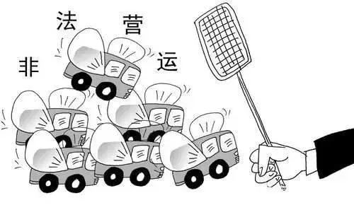 非法营运危害大，乘坐“黑车”有风险