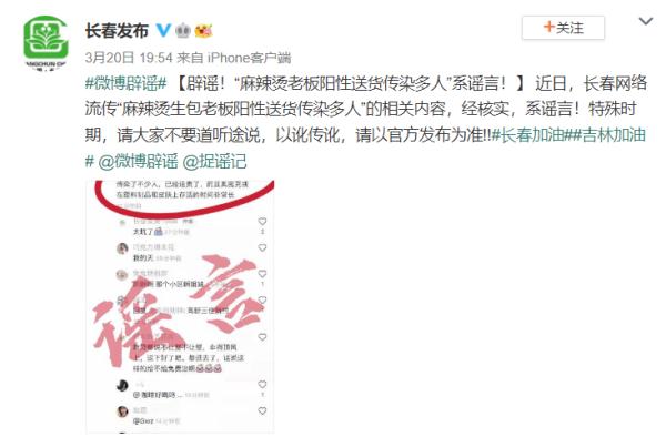 辟谣！“长春麻辣烫老板阳性送货传染多人”系谣言！