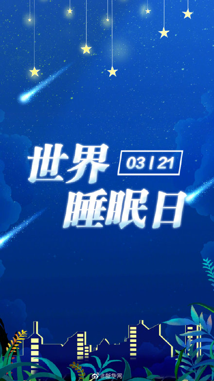 全国睡眠超过8小时比例不足8% 你每晚睡几小时？