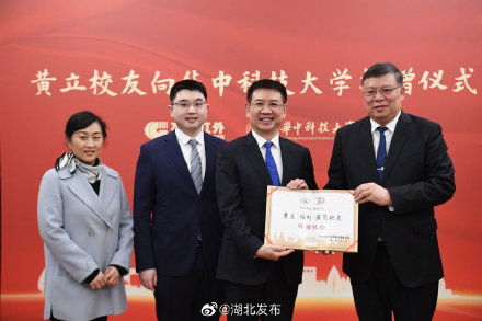 校友黄立为华科捐款1亿元 校友黄立为华科捐款1亿元