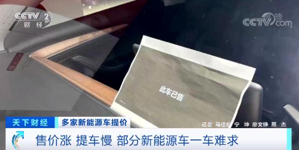 多家新能源车提价 售价涨 提车慢 部分新能源车一车难求