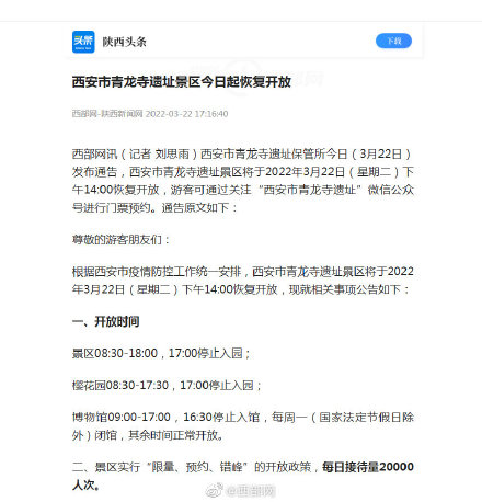 西安市青龙寺遗址景区22日起恢复开放