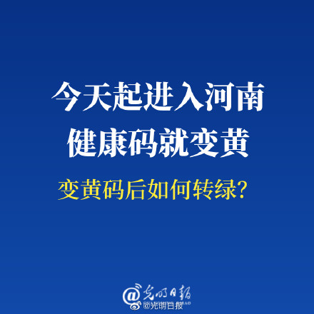 今天起进入河南健康码就变黄返豫入豫人员变黄码后咋变绿