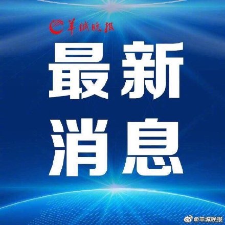 23日起，广州越秀区这些公交站点恢复运营