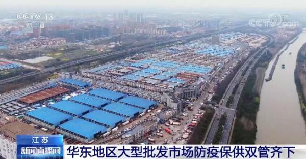 华东地区大型批发市场防疫保供双管齐下 做好货源组织和保供工作
