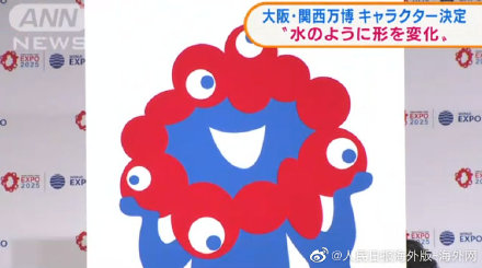 大阪世博会吉祥物从1900件作品中选出