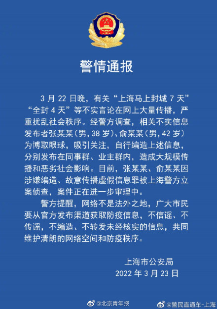 编造上海封城谣言两男子被立案侦查