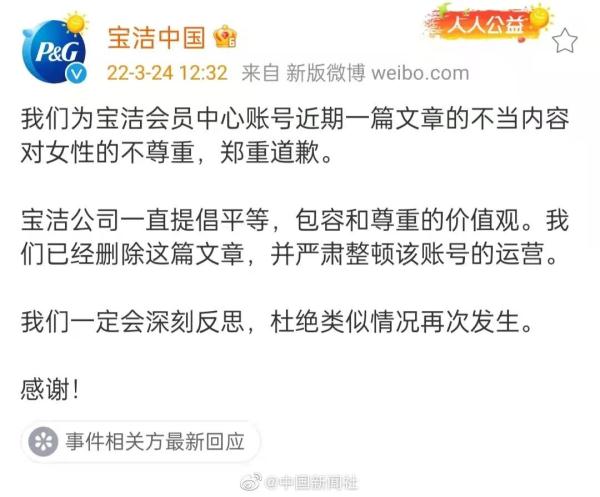 宝洁中国道歉，女报评论：不尊重女性，会让你真正被“保洁”