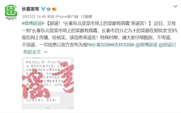 辟谣！“长春东北亚菜市场上的菜都有病毒”系谣言！
