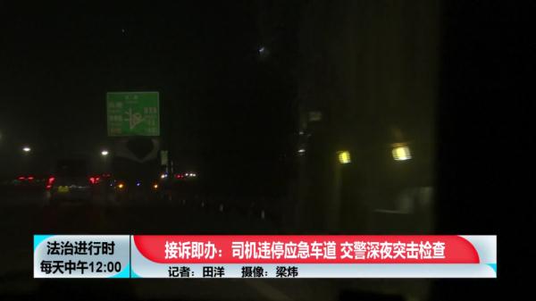 北京交警深夜突击检查，多名司机被处罚