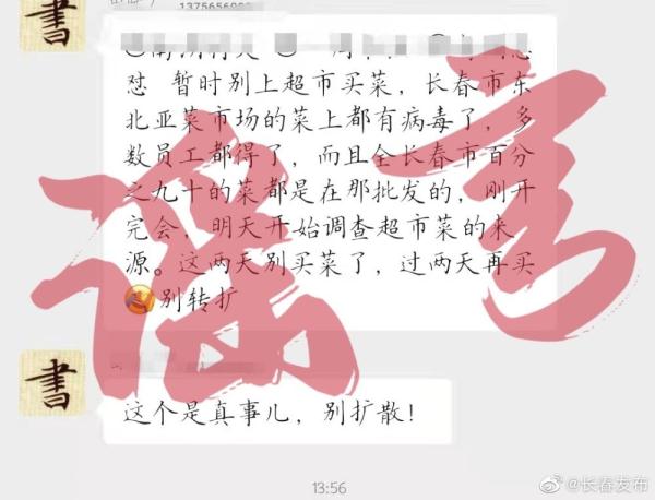辟谣！“长春东北亚菜市场上的菜都有病毒”系谣言！