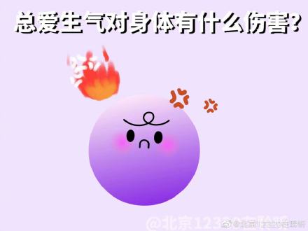 总爱生气对身体有什么伤害？