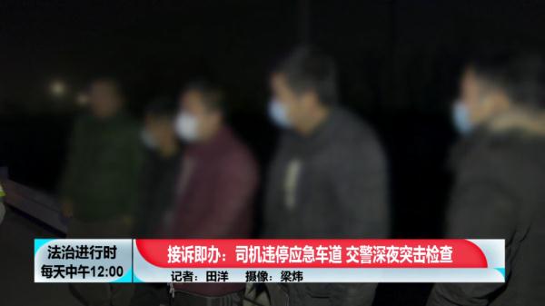 北京交警深夜突击检查，多名司机被处罚