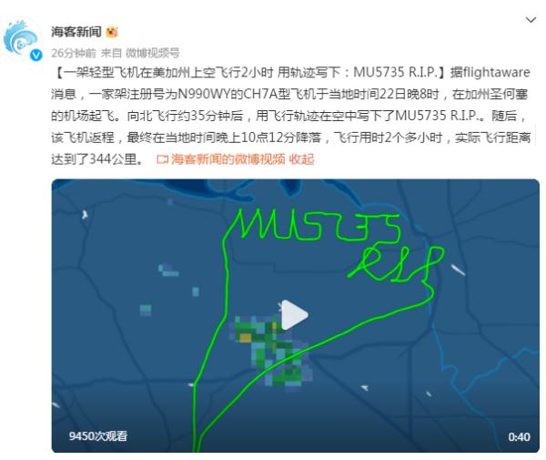 一架轻型飞机在美加州上空飞行2小时 用轨迹写下：MU5735 R.I.P.