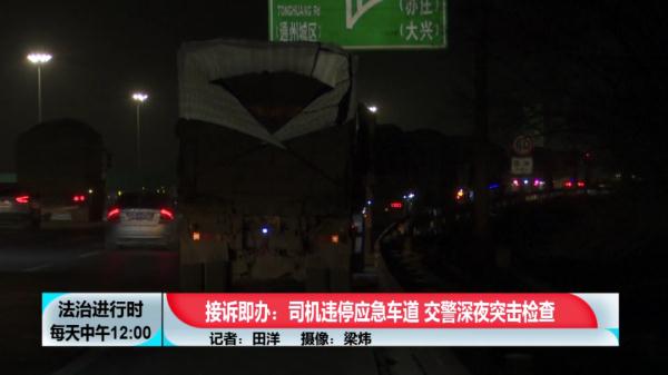 北京交警深夜突击检查，多名司机被处罚