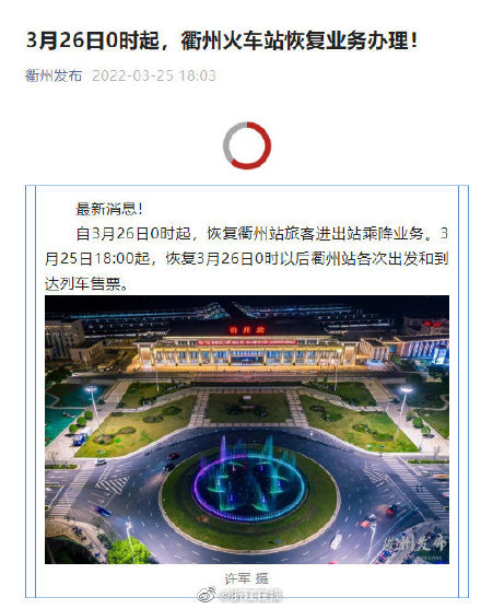 3月26日0时起，衢州火车站恢复业务办理