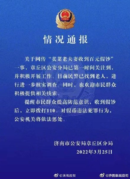 警方通报卖菜老夫妻收到百元假钞:已找到老人 警方通报卖菜老夫妻收到百元假钞:已找到老人
