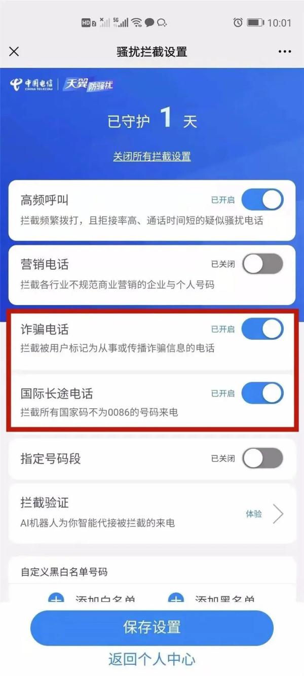 总接到“+”“00”开头的电话？教你轻松拦截 | 天天反诈