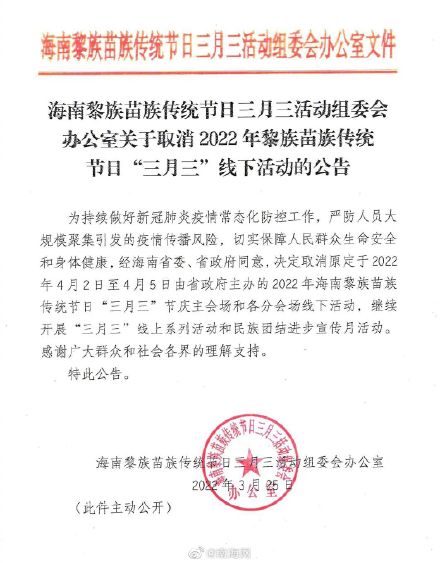 海南黎族苗族传统节日三月三线下活动取消
