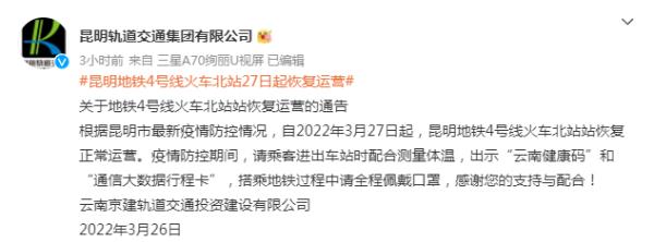 昆明行程码“摘星”,恢复“一退两抗”药品销售,公交、地铁恢复盘龙区部分站点停靠 昆明行程码“摘星”,恢复“一退两抗”药品销售,公交、地铁恢复盘龙区部分站点停靠