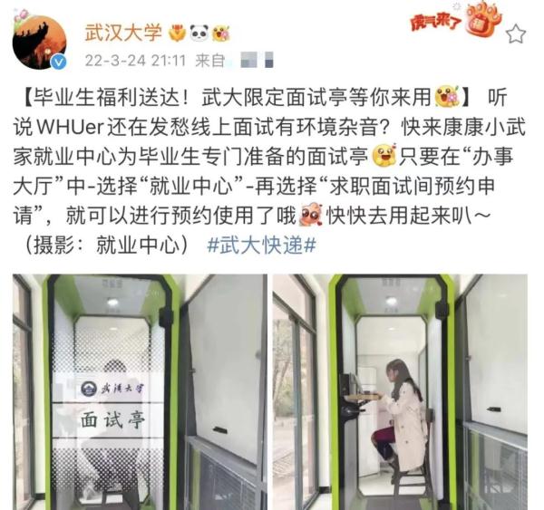 带补光灯的面试间？多所高校面向毕业生推出的求职面试间火了