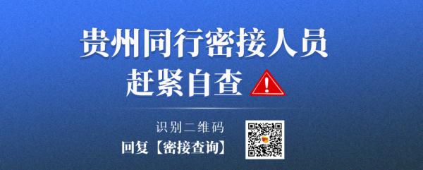 贵州又一地紧急寻人一名密接者行动轨迹公布