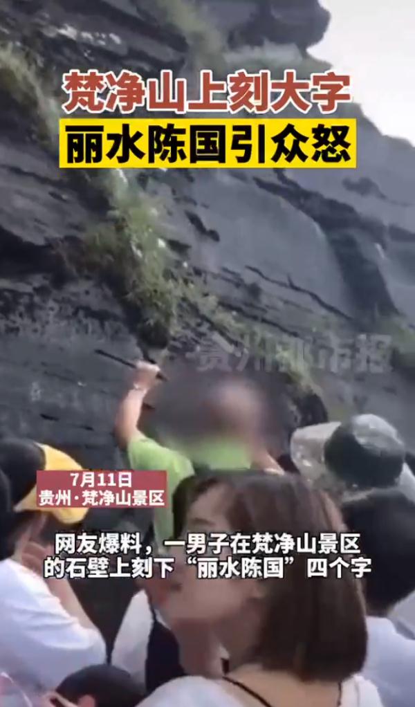 赔偿12万！梵净山金顶摩崖石壁刻字案开庭