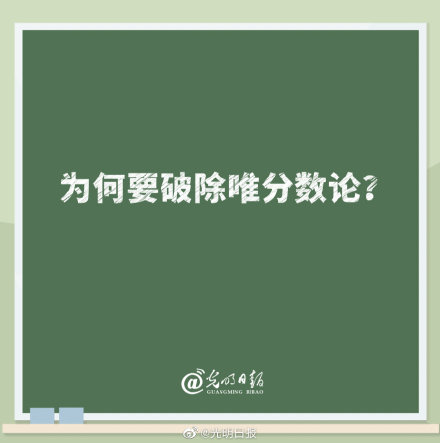 为何要破除唯分数论 为何要破除唯分数论