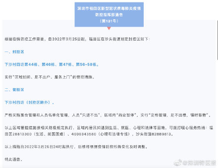 深圳：福田区在沙头街道划定封控区